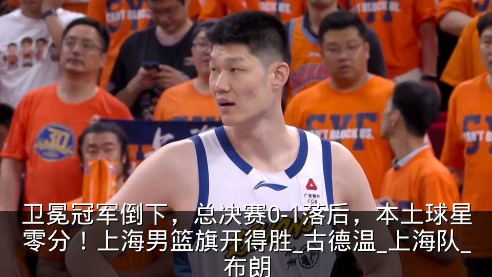 卫冕冠军倒下，总决赛0-1落后，本土球星零分！上海男篮旗开得胜_古德温_上海队_布朗