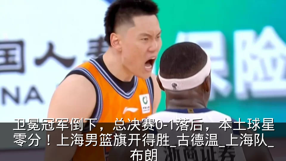 卫冕冠军倒下，总决赛0-1落后，本土球星零分！上海男篮旗开得胜_古德温_上海队_布朗