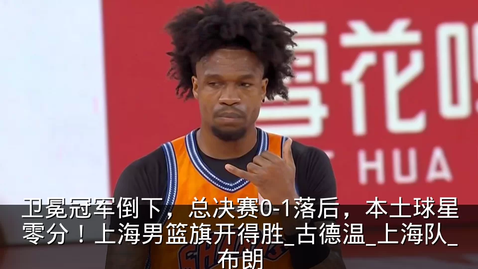 卫冕冠军倒下，总决赛0-1落后，本土球星零分！上海男篮旗开得胜_古德温_上海队_布朗